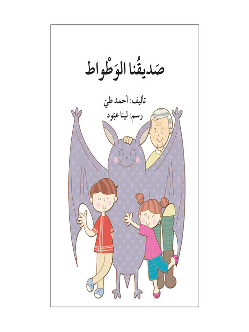 Title details for صديقنا الوطواط by أحمد طي - Available